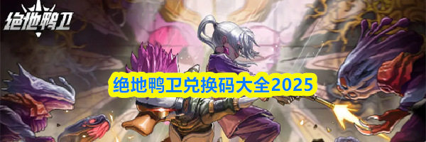 绝地鸭卫兑换码大全2025
