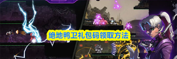 绝地鸭卫礼包码领取方法