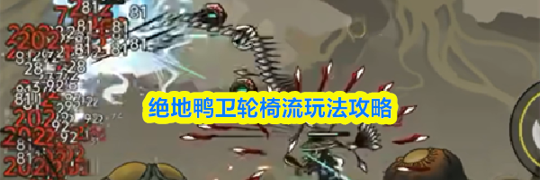 绝地鸭卫轮椅流玩法攻略