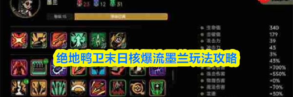 绝地鸭卫末日核爆流墨兰玩法攻略