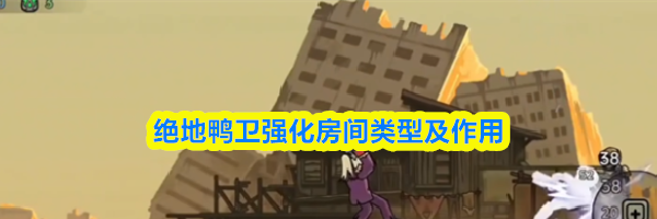 绝地鸭卫强化房间类型及作用