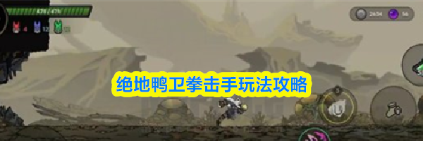 绝地鸭卫拳击手玩法攻略