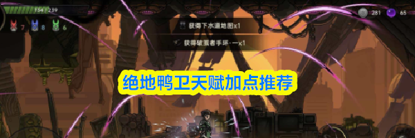 绝地鸭卫天赋加点推荐