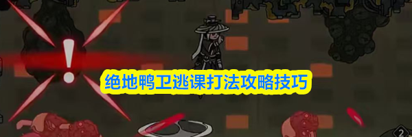 绝地鸭卫逃课打法攻略技巧