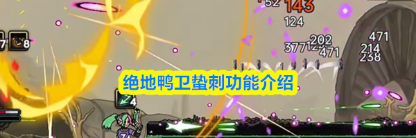 绝地鸭卫蛰刺功能介绍