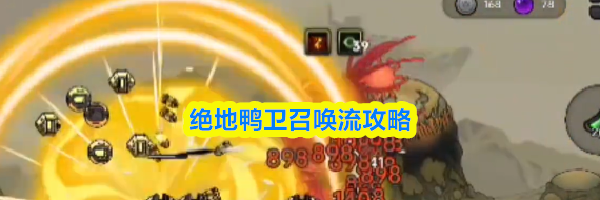 绝地鸭卫召唤流攻略