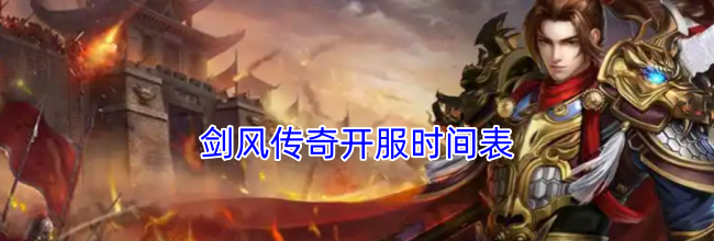 剑风传奇开服时间表
