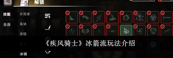 《疾风骑士》冰箭流玩法介绍