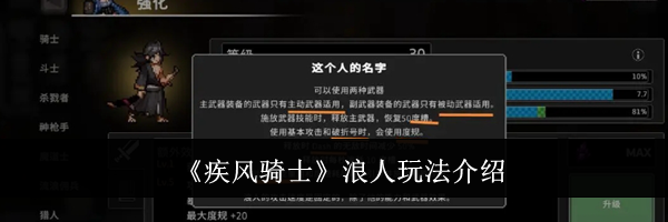 《疾风骑士》浪人玩法介绍