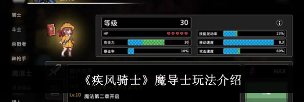 《疾风骑士》魔导士玩法介绍