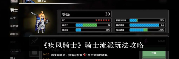 《疾风骑士》骑士流派玩法攻略