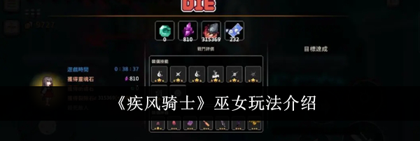 《疾风骑士》巫女玩法介绍