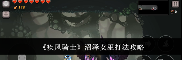 《疾风骑士》沼泽女巫打法攻略