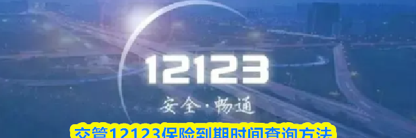 交管12123保险到期时间查询方法