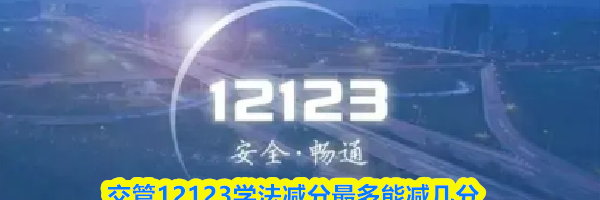 交管12123学法减分最多能减几分
