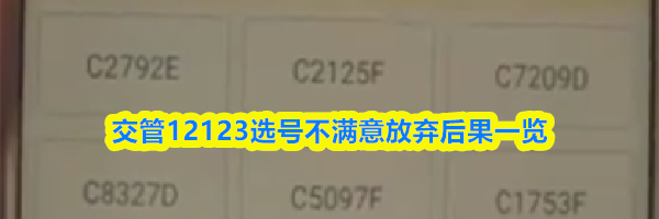 交管12123选号不满意放弃后果一览