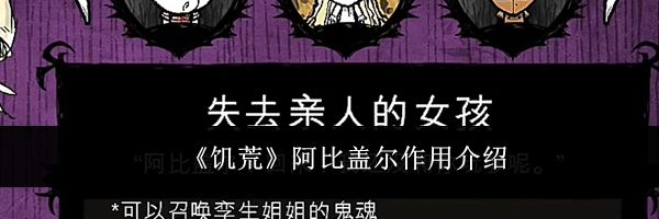 《饥荒》阿比盖尔作用介绍