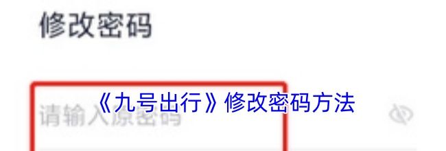 《九号出行》修改密码方法
