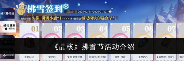 《晶核》拂雪节活动介绍