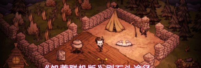 《饥荒联机版》刷石头途径