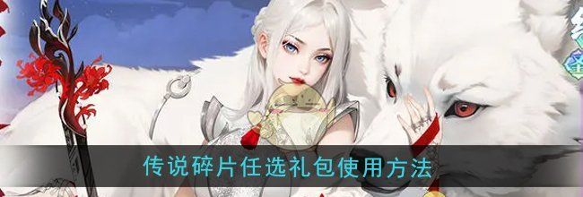 《江湖如梦》传说碎片任选礼包使用方法