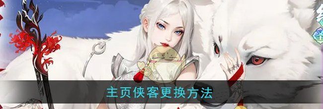 《江湖如梦》主页侠客更换方法
