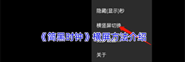 《简黑时钟》横屏方法介绍