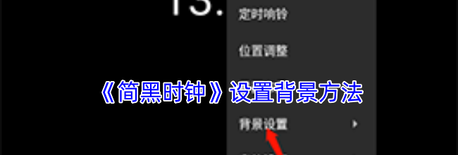 《简黑时钟》设置背景方法