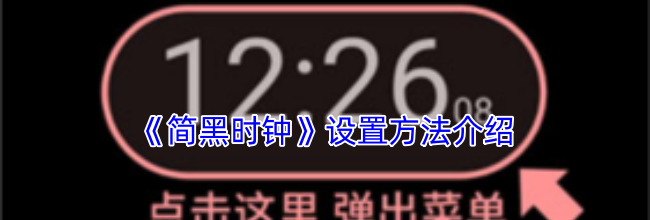 《简黑时钟》设置方法介绍