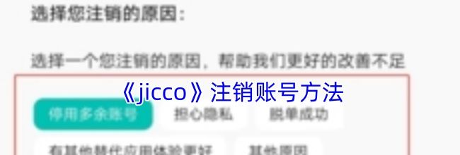 《jicco》注销账号方法