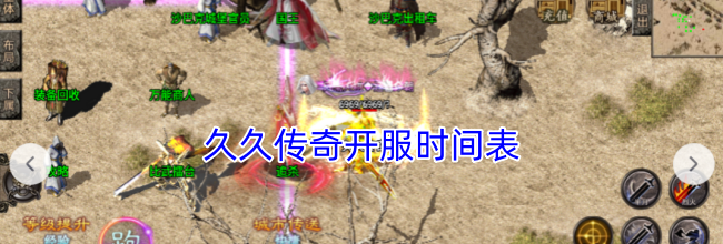 久久传奇开服时间表