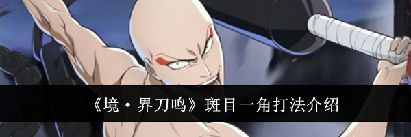 《境&middot;界刀鸣》斑目一角打法介绍