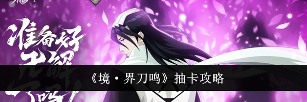 《境&middot;界刀鸣》抽卡攻略