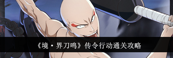 《境&middot;界刀鸣》传令行动通关攻略