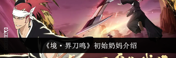 《境&middot;界刀鸣》初始奶妈介绍