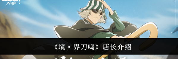 《境·界刀鸣》店长介绍