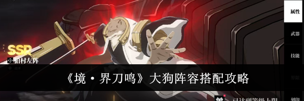 《境&middot;界刀鸣》大狗阵容搭配攻略