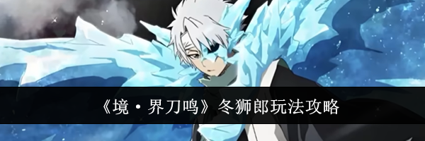 《境·界刀鸣》冬狮郎玩法攻略