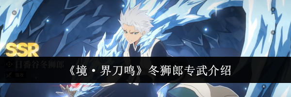 《境&middot;界刀鸣》冬狮郎专武介绍