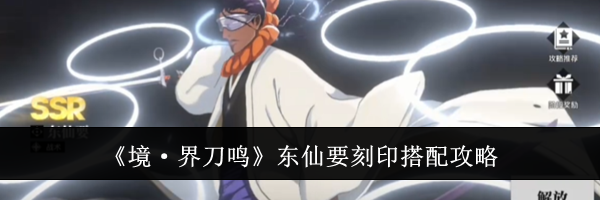 《境&middot;界刀鸣》东仙要刻印搭配攻略