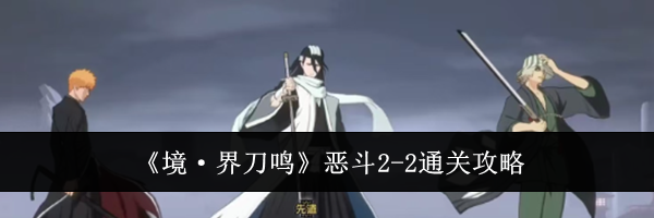 《境&middot;界刀鸣》恶斗2-2通关攻略