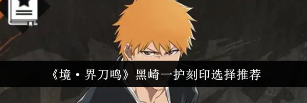 《境&middot;界刀鸣》黑崎一护刻印选择推荐