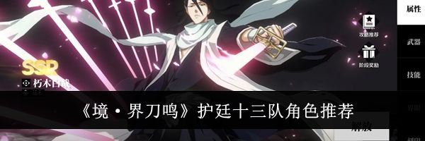 《境&middot;界刀鸣》护廷十三队角色推荐