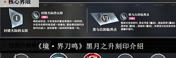 《境&middot;界刀鸣》黑月之升刻印介绍