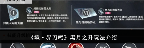 《境&middot;界刀鸣》黑月之升玩法介绍