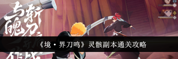 《境&middot;界刀鸣》灵骸副本通关攻略