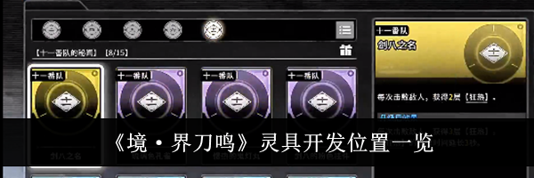 《境&middot;界刀鸣》灵具开发位置一览