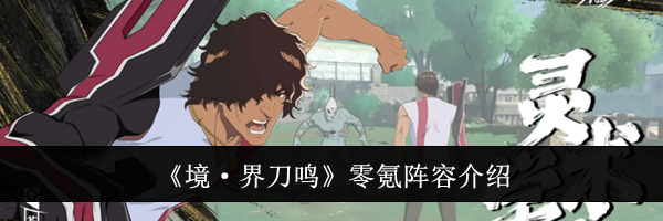 《境&middot;界刀鸣》零氪阵容介绍