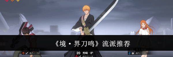 《境·界刀鸣》流派推荐