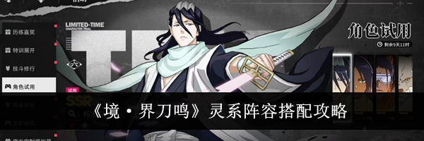 《境&middot;界刀鸣》灵系阵容搭配攻略